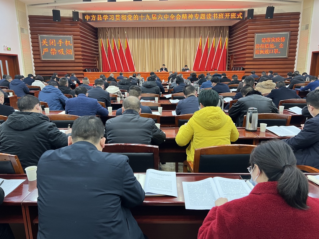 中方县县级领导及县管主要领导干部学习贯彻党的十九届六中全会精神专题读书班开班 张家铣作辅导报告 胡杰主持