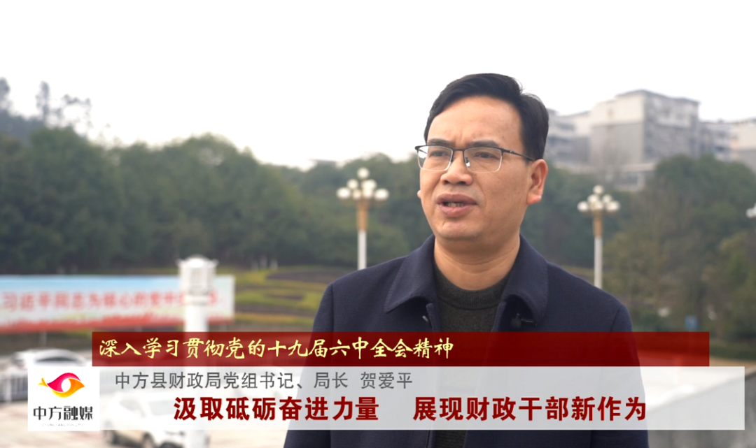 深入学习贯彻党的十九届六中全会精神｜县财政局贺爱平：汲取砥砺奋进力量 展现财政干部新作为