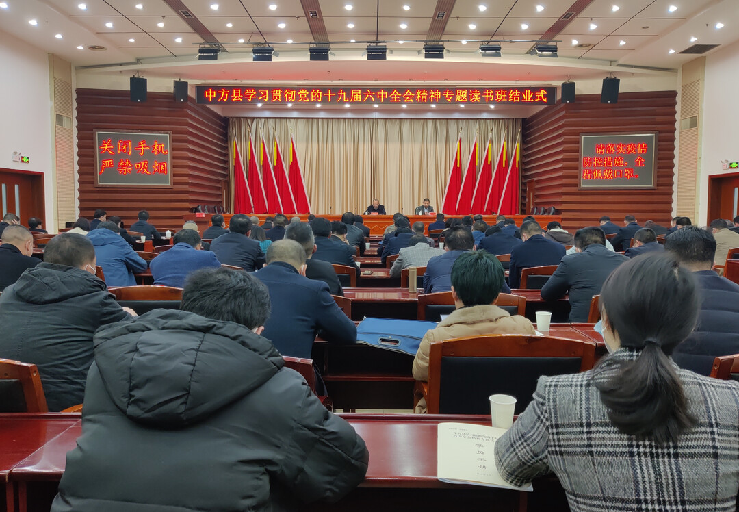 中方县学习贯彻党的十九届六中全会精神专题读书班结业