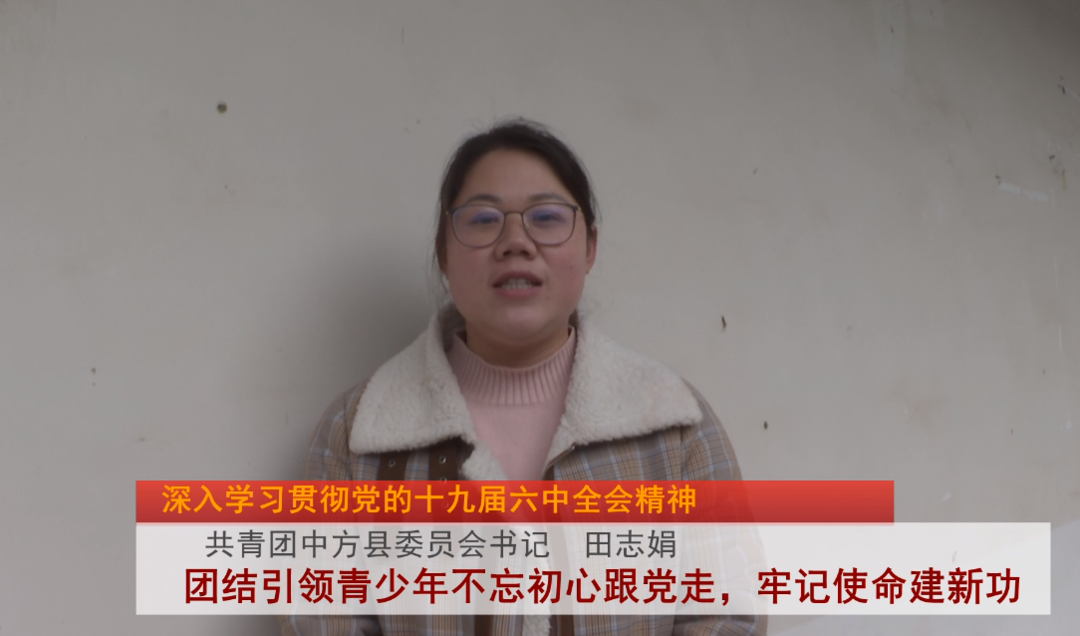 深入学习贯彻党的十九届六中全会精神|团县委田志娟：团结引领广大青少年不忘初心跟党走，牢记使命建新功