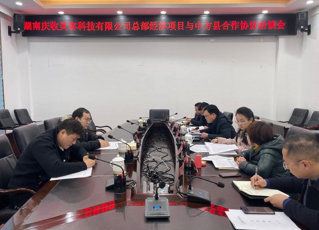 中方县与湖南庆收灵客科技有限公司进行商务洽谈