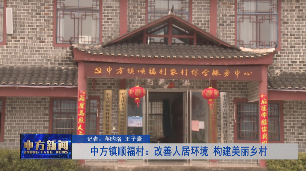 中方镇顺福村：改善人居环境 构建美丽乡村
