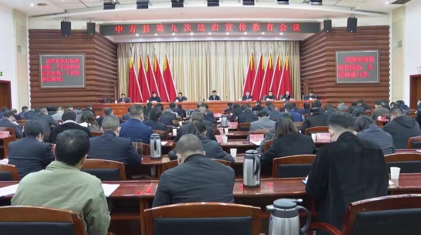 中方县第九次法治宣传教育会议召开 张家铣出席并讲话