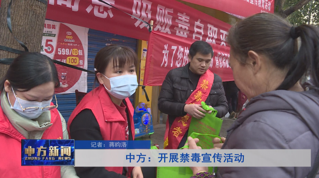 中方：开展禁毒宣传活动