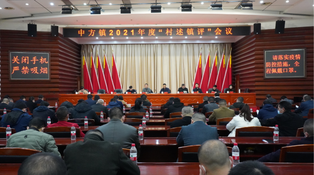 中方镇召开2021年度“村述镇评”暨干部职工大会