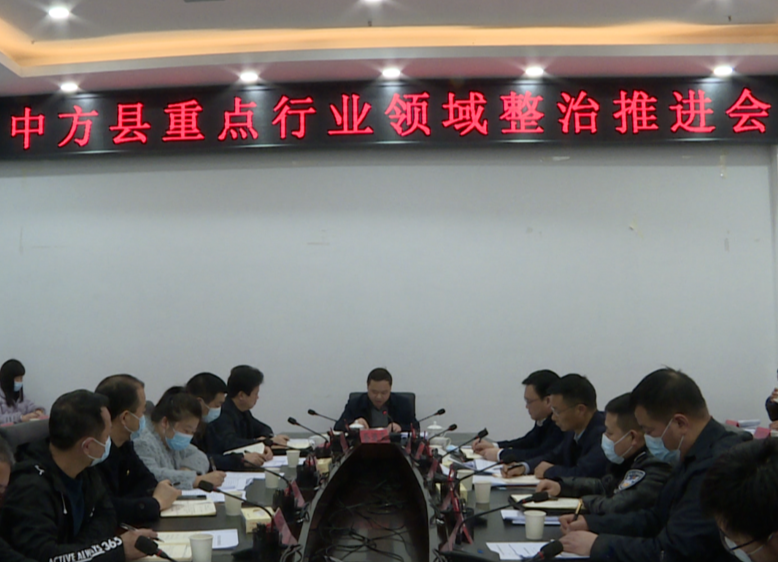 中方县重点行业领域整治推进会召开