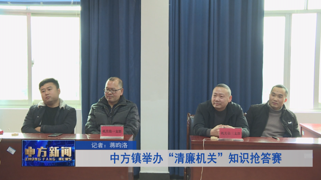 中方镇举办“清廉机关”知识抢答赛