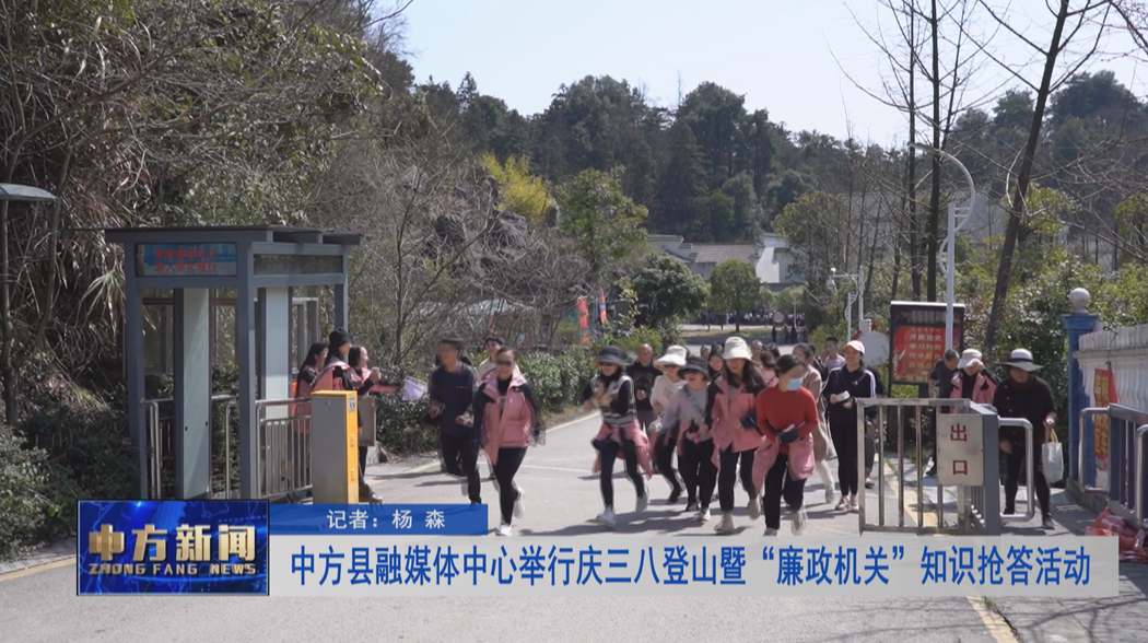 中方县融媒体中心举行庆三八登山暨“廉政机关”知识抢答活动
