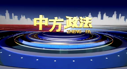 中方政法2022-3-6