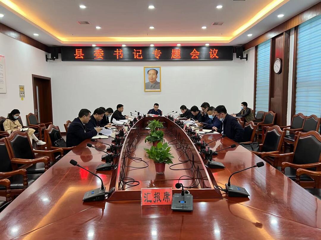 张家铣主持召开县委书记专题会议 研究全县重点项目建设和招商引资工作