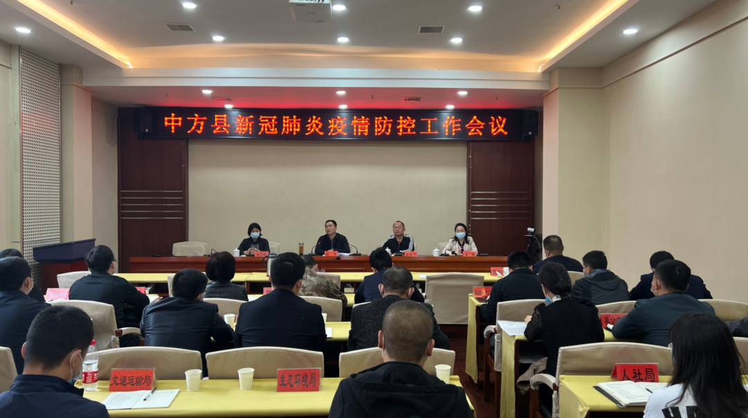 中方县召开新冠肺炎疫情防控工作会议