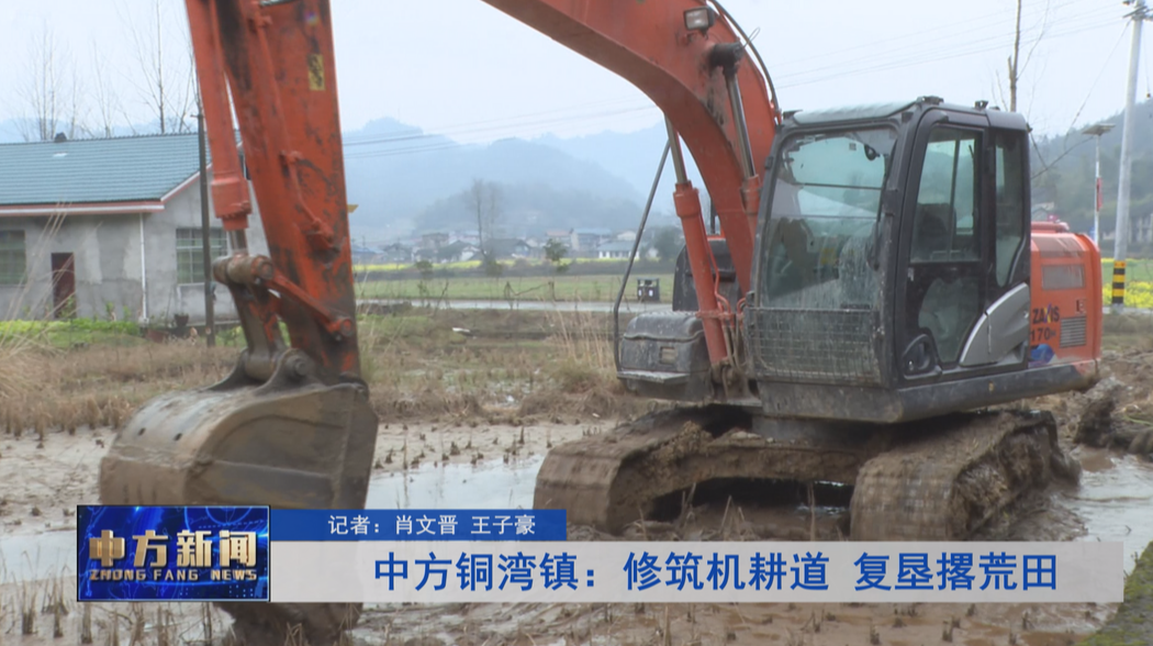中方铜湾镇：修筑机耕道 复垦撂荒田