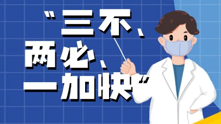 长图|事关疫情防控，来县返县要谨记：“三不、两必、一加快”