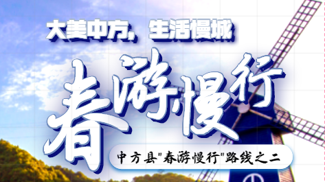 H5|中方县“春游慢行”路线之二