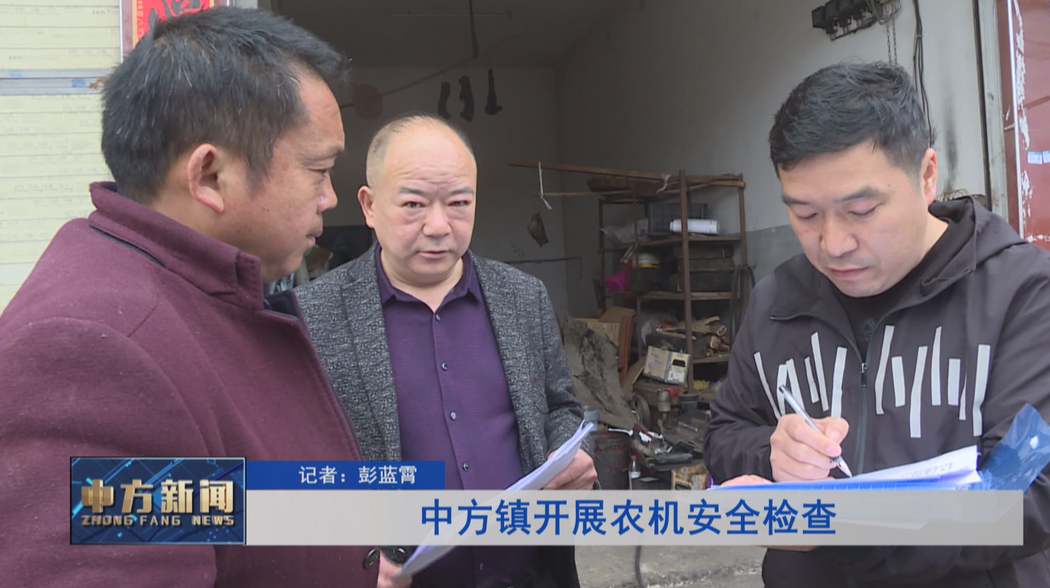 中方镇开展农机安全检查