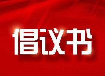 关于做好清明前后疫情防控工作的倡议书