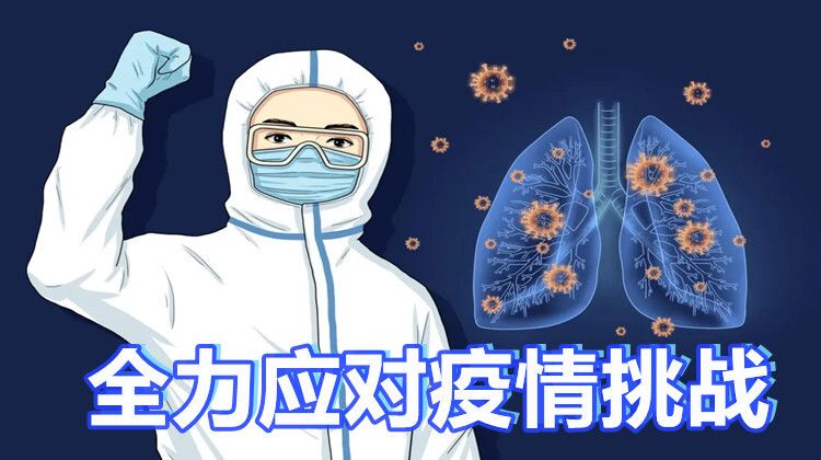 中方全力应对疫情挑战