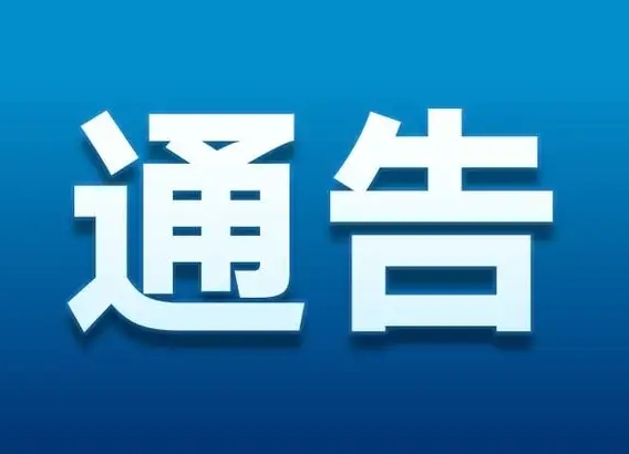 怀化：关于对主城区实施全城临时封控的通告