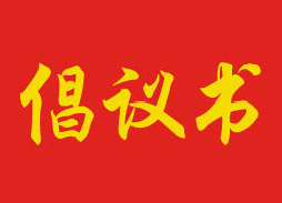 防疫有我，众志成城 ——致全县各志愿服务组织、广大志愿者、 全体居民的疫情防控倡议书