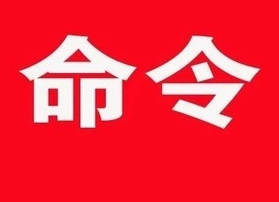 关于加强怀化主城区来中方人员管控的命令