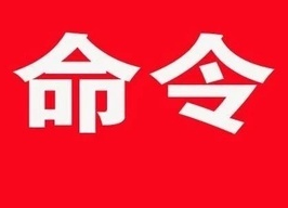 关于严防人员聚集的命令