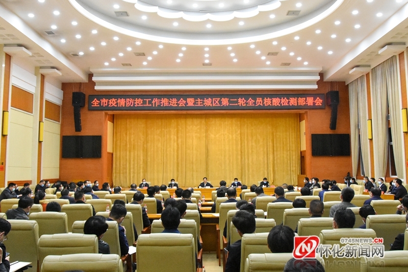 全市疫情防控工作推进会暨主城区第二轮全员核酸检测部署会召开