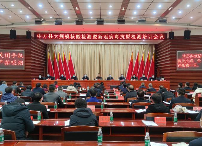 中方县大规模核酸检测暨新冠病毒抗原检测培训会议召开 张家铣讲话 胡杰主持