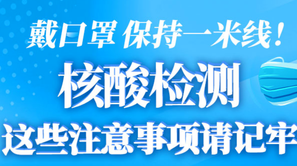 【图解】戴口罩，保持一米线！核酸检测这些注意事项请记牢