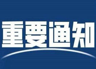 @中方人  紧急通知！因天气原因，暂缓开展全员抗原检测