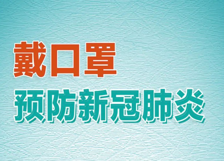 海报|从我做起，共同战“疫”