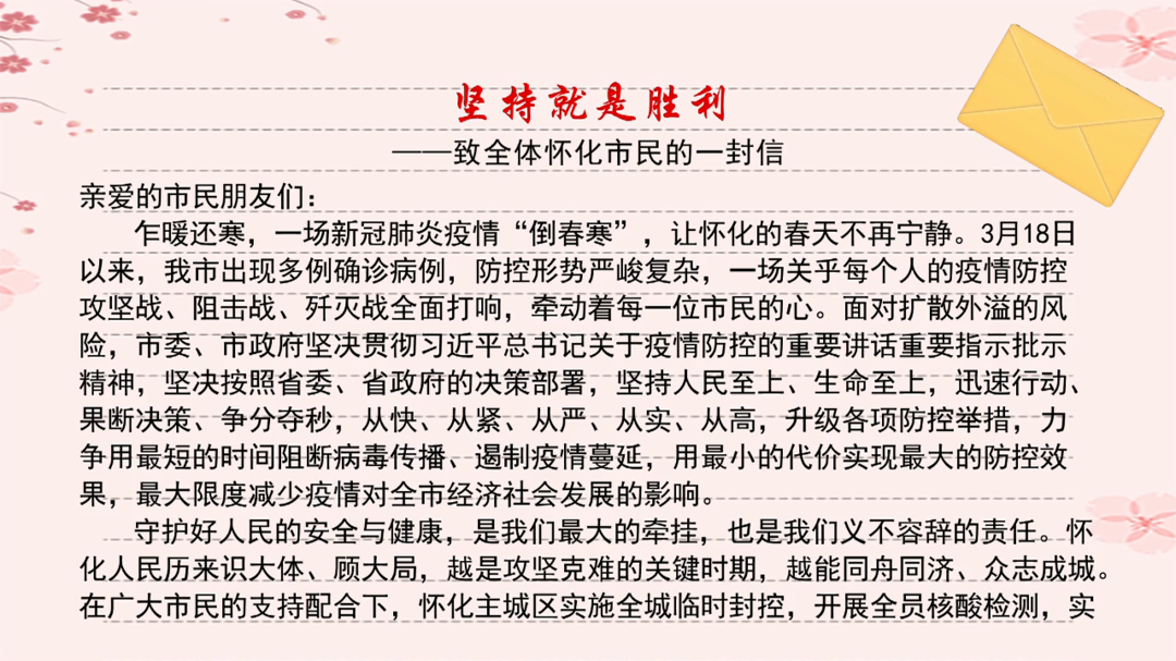 坚持就是胜利——致全体怀化市民的一封信