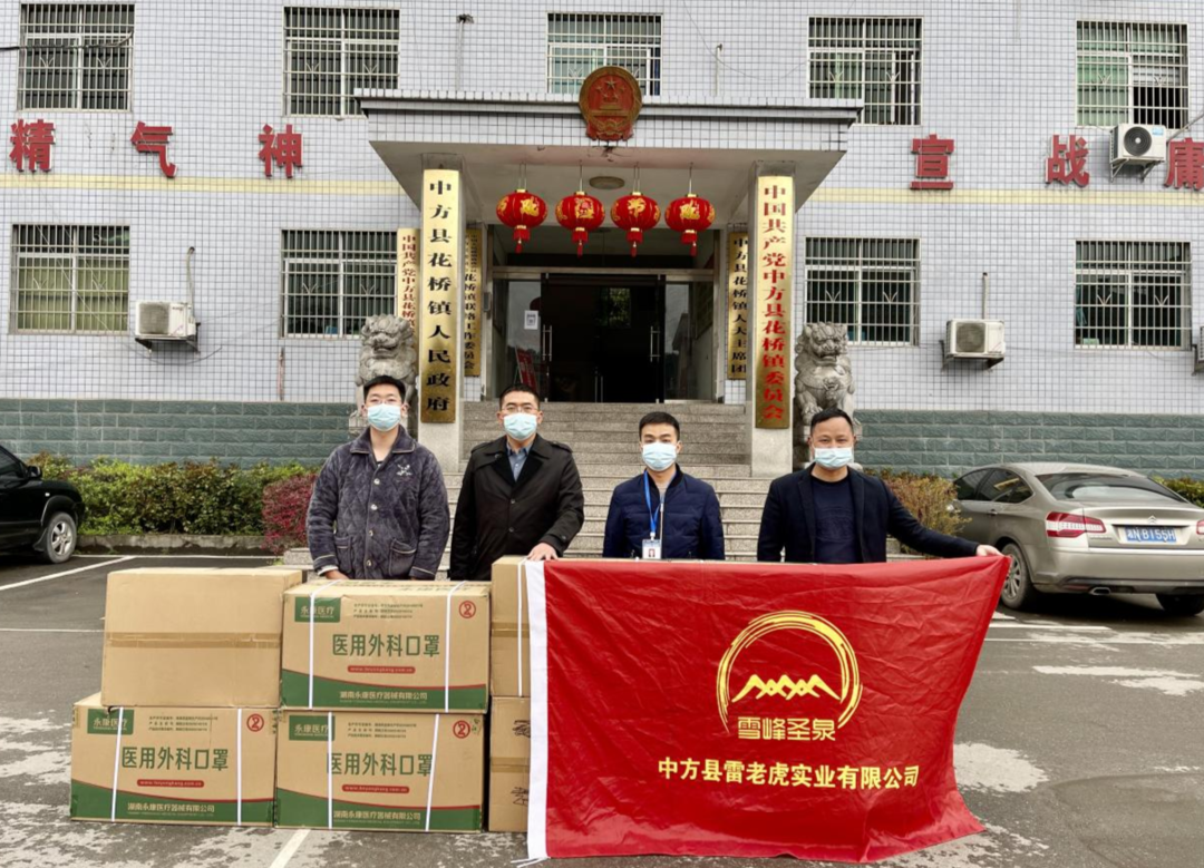 花桥镇：同心防疫乡情暖 ——中方县雷老虎实业有限公司向花桥镇政府捐赠防疫物资