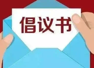 关于在疫情防控中充分发挥基层党组织战斗堡垒作用和党员先锋模范作用的倡议书