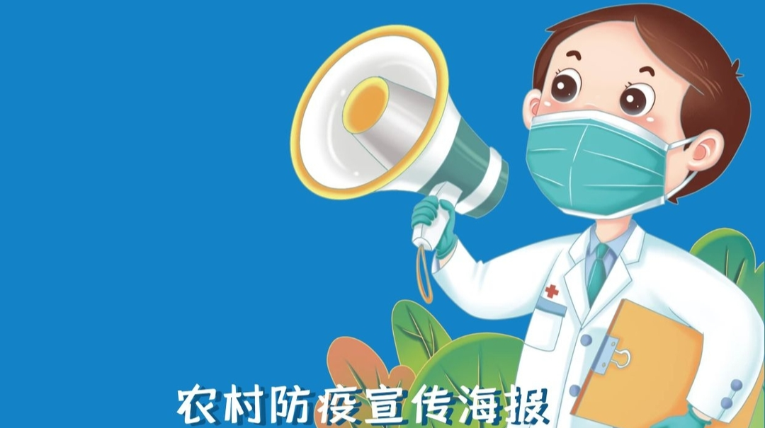 海报|@乡亲们，一组农村防疫知识宣传画请查收