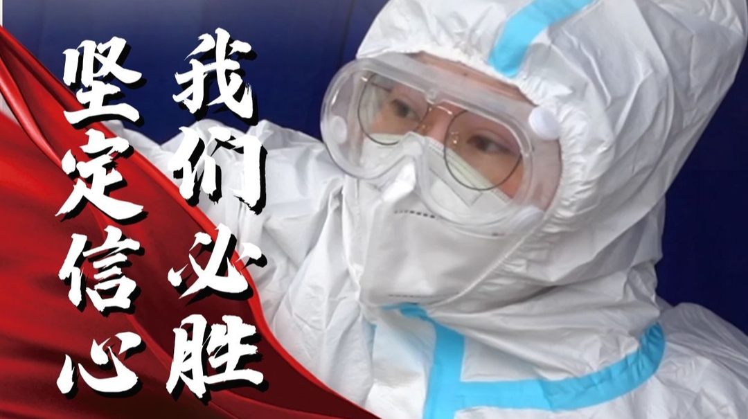 海报|这组照片告诉你，坚定信心，我们必胜！