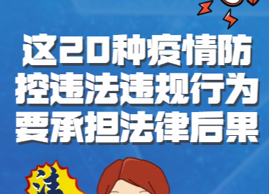 H5|这20种疫情防控违法违规行为要承担法律后果