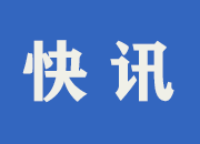 快讯|中方县主城区第四次全员核酸采样76405人，全部为阴性