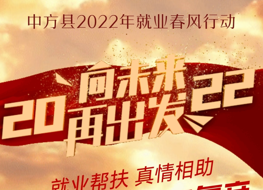 H5丨中方县2022年助力工业企业复工复产专场招聘会