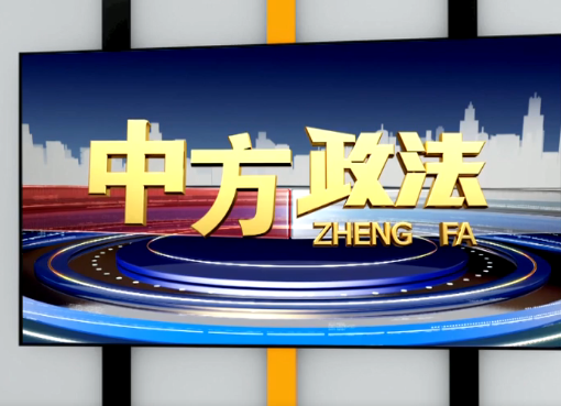 中方政法2022-4-3