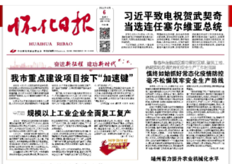 怀化日报头版｜中方县规模以上工业企业全面复工复产