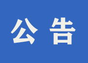 中方县关于有序开展退役军人、其他优抚对象优待证申领工作的公告