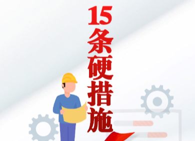 H5|最新要求！安全生产15条硬措施