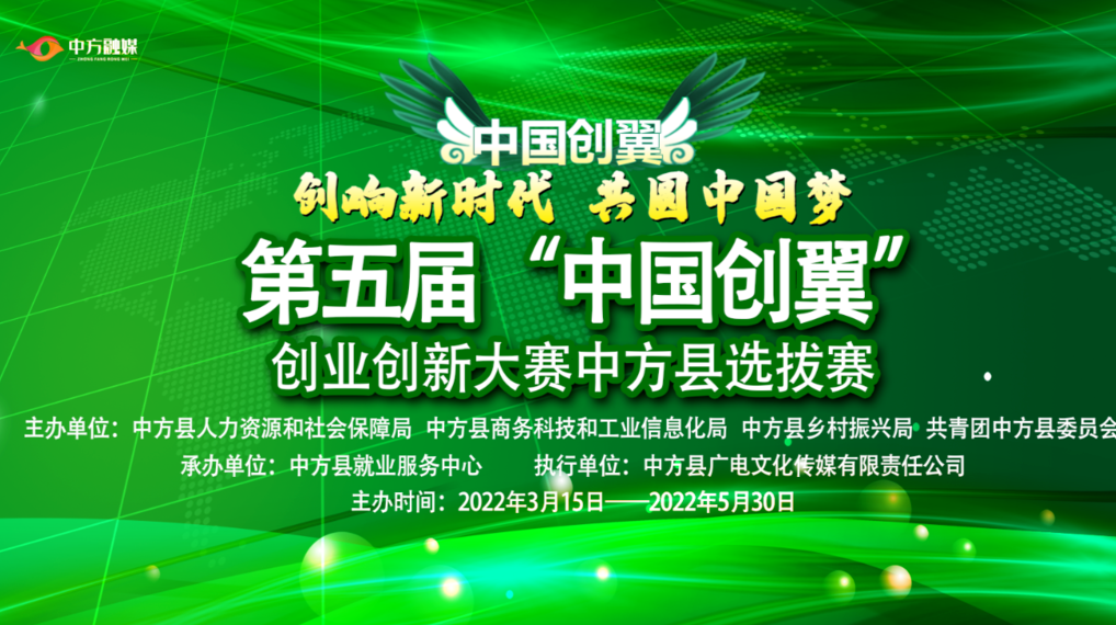 第五届“中国创翼”创业创新大赛中方县选拔赛宣传片