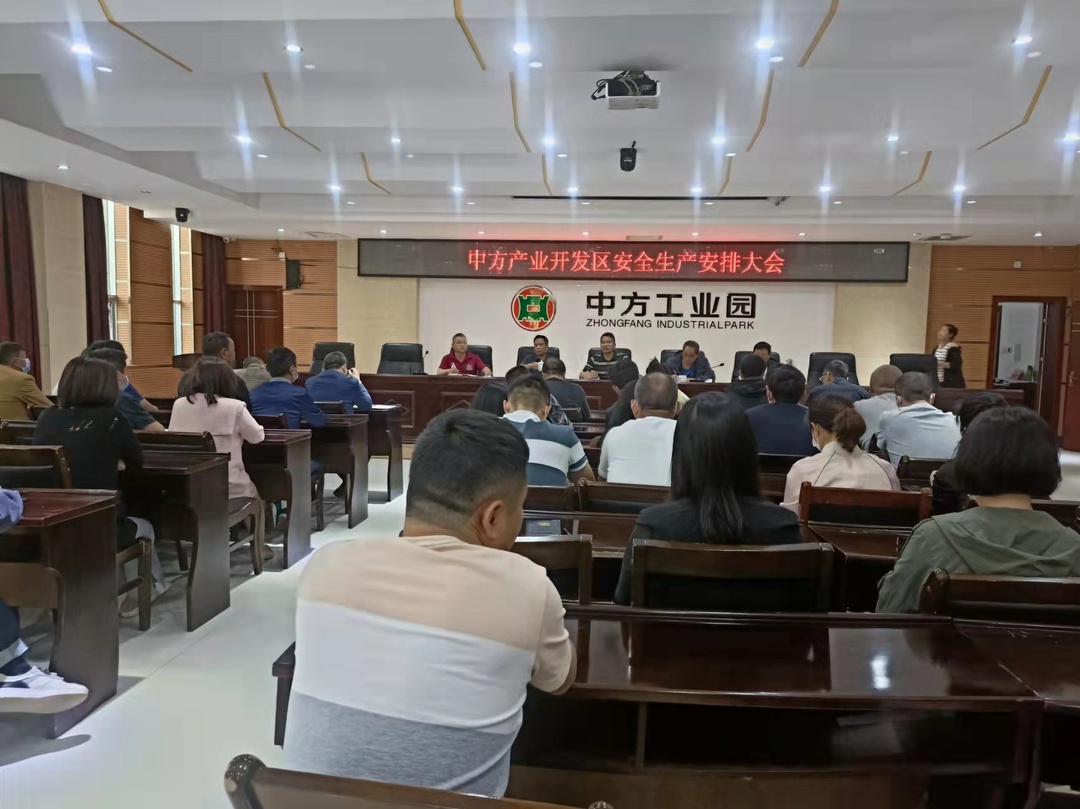 安全生产大排查大管控大整治｜中方产业开发区：深入开展安全生产大排查大管控大整治行动