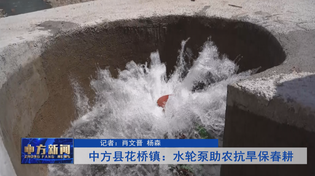 中方县花桥镇：水轮泵助农抗旱保春耕