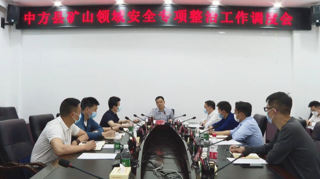 胡杰主持召开中方县矿山领域安全专项整治工作调度会