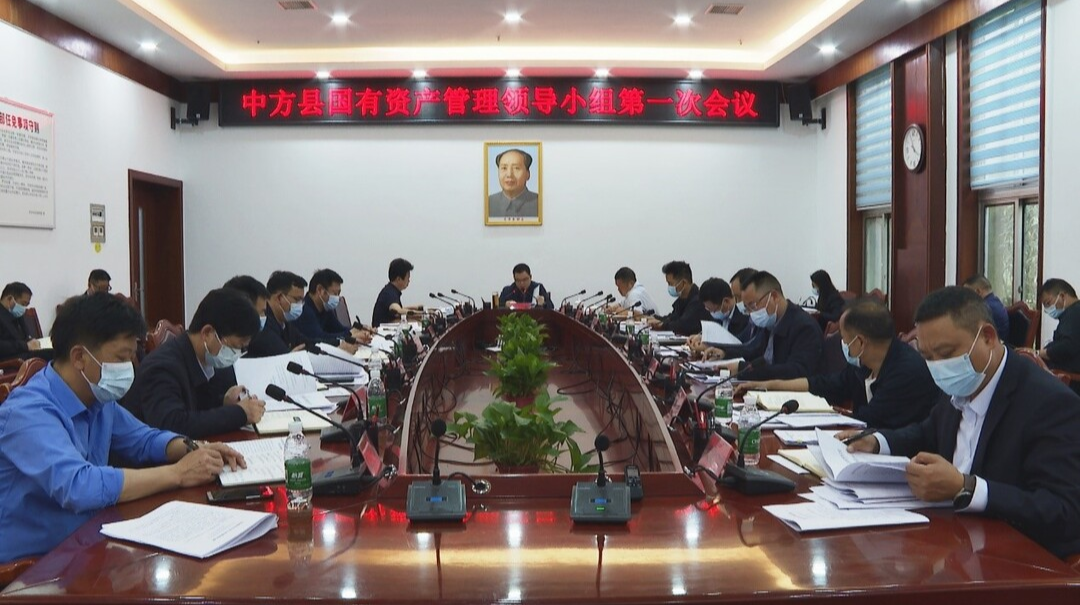 胡杰主持召开中方县国有资产管理领导小组第一次会议