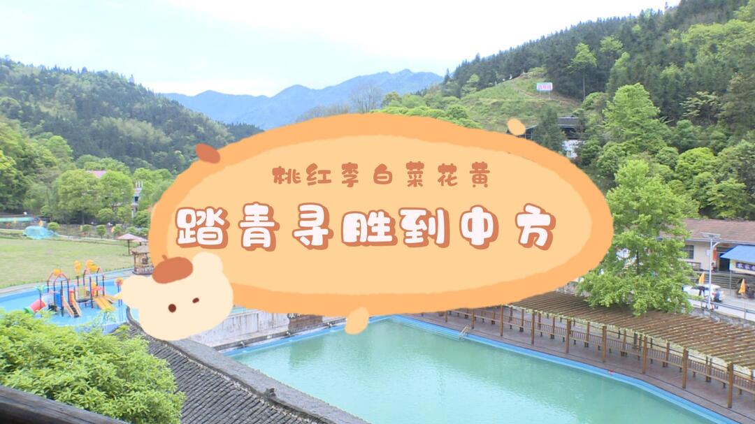 桃红李白菜花黄 踏青寻胜到中方|生态农庄随心游