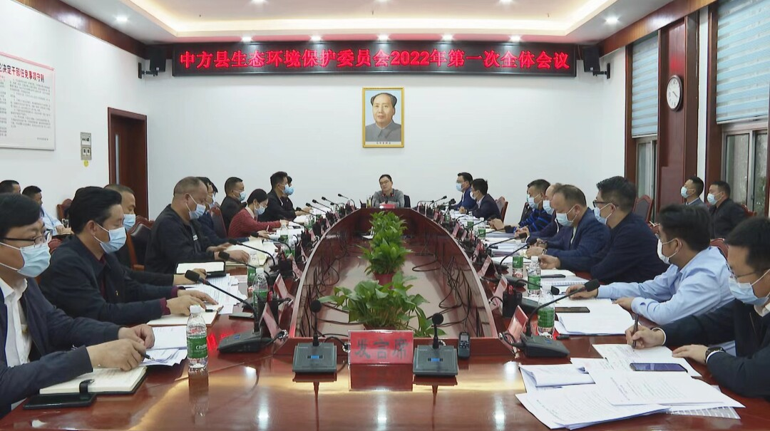 中方县生态环境保护委员会召开2022年第一次全体会议