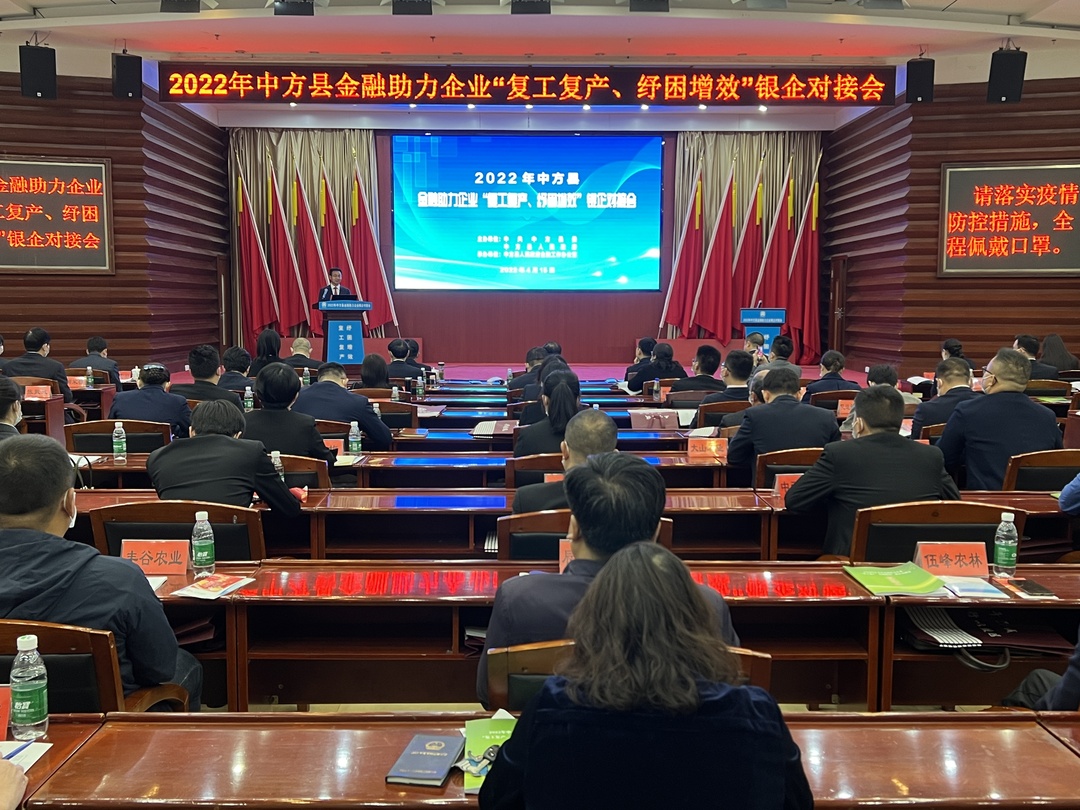 中方县金融助力企业“复工复产、纾困增效” 银企对接会召开 签约意向资金14.8亿元